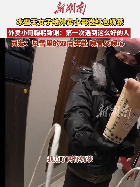 冰雪天女子给外卖小哥送红包奶茶 小哥鞠躬致谢：第一次遇到这么好的人（记者：杨洁规 通讯员：