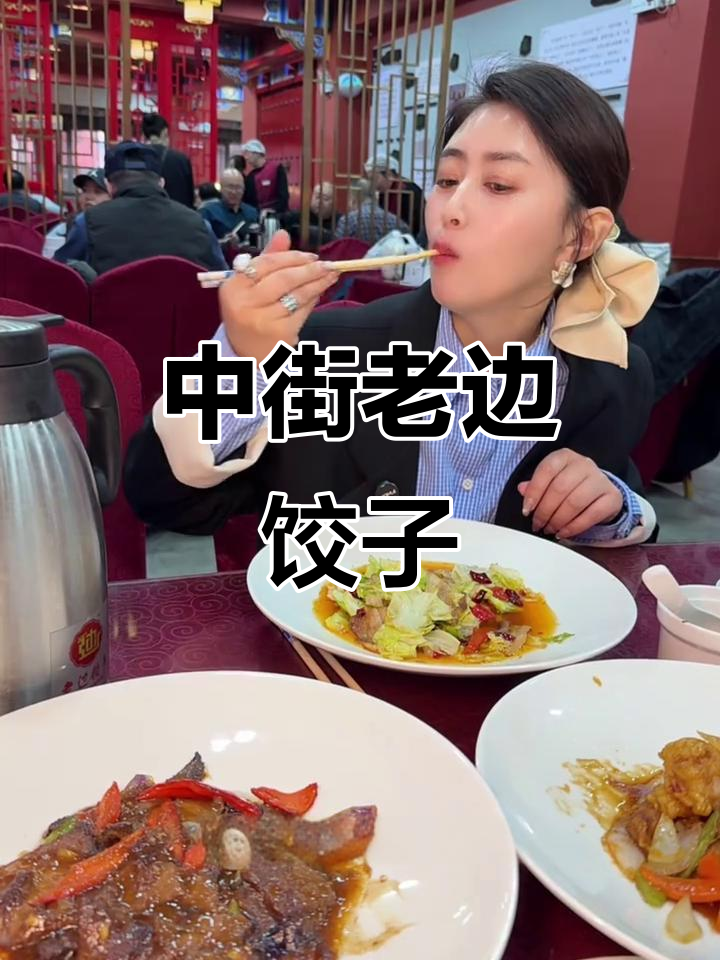 沈阳中街老边饺子,百年传承美味不容错过