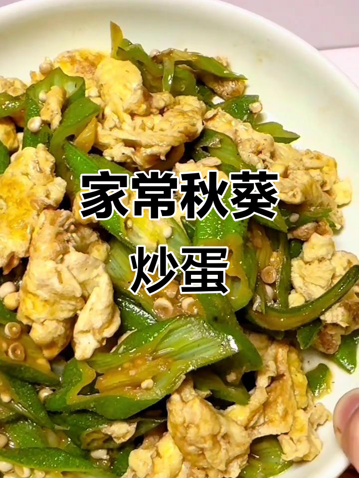 秋葵炒鸡蛋,家常美味新做法!