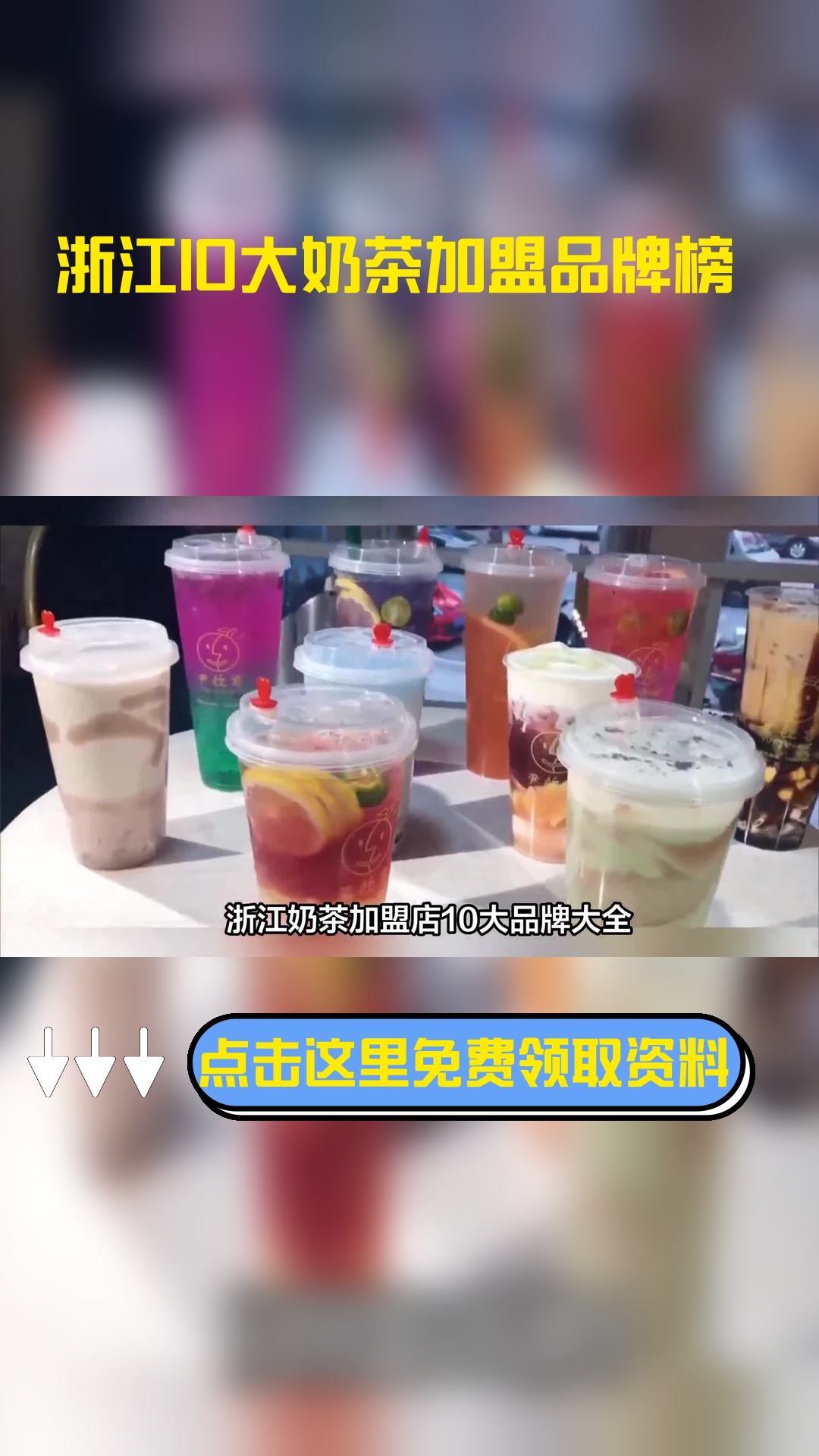 浙江奶茶加盟店10大品牌大全,浙江奶茶加盟店10大品牌有哪些