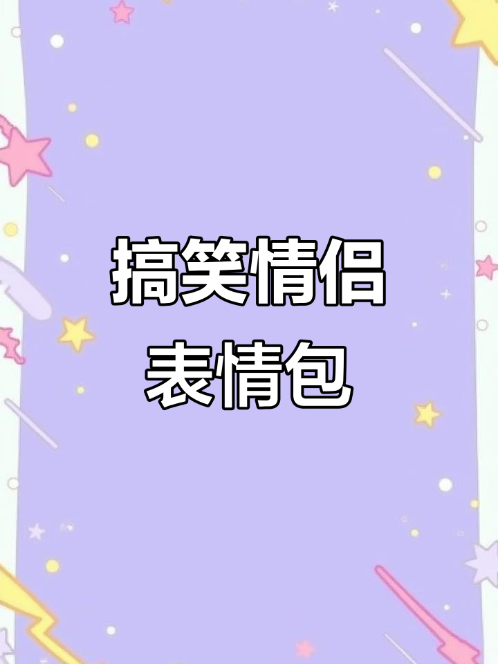 情侣套路表情包大赏,快来学!