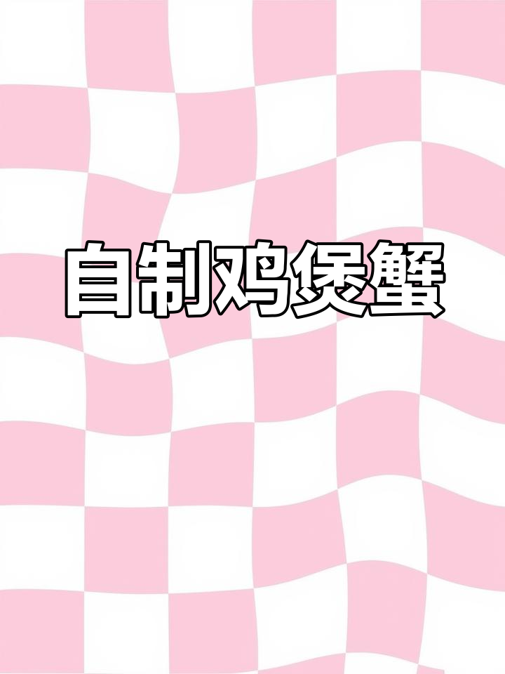 冬季鸡煲蟹,轻松在家做