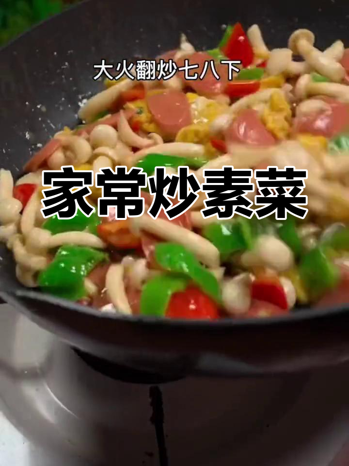 周末聚餐必备炒素菜,简单又美味