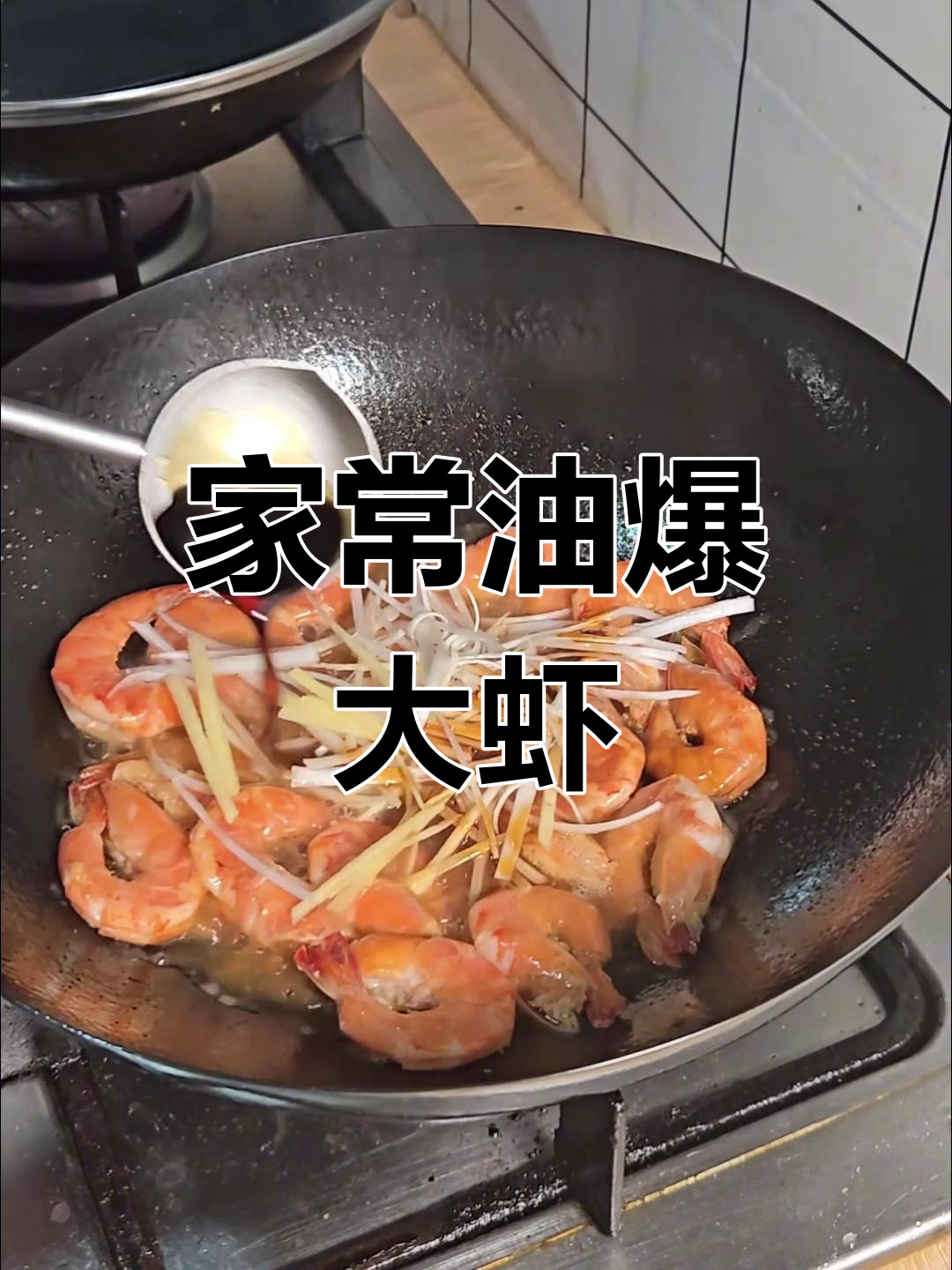 油爆大虾,家常美味,简单又诱人!