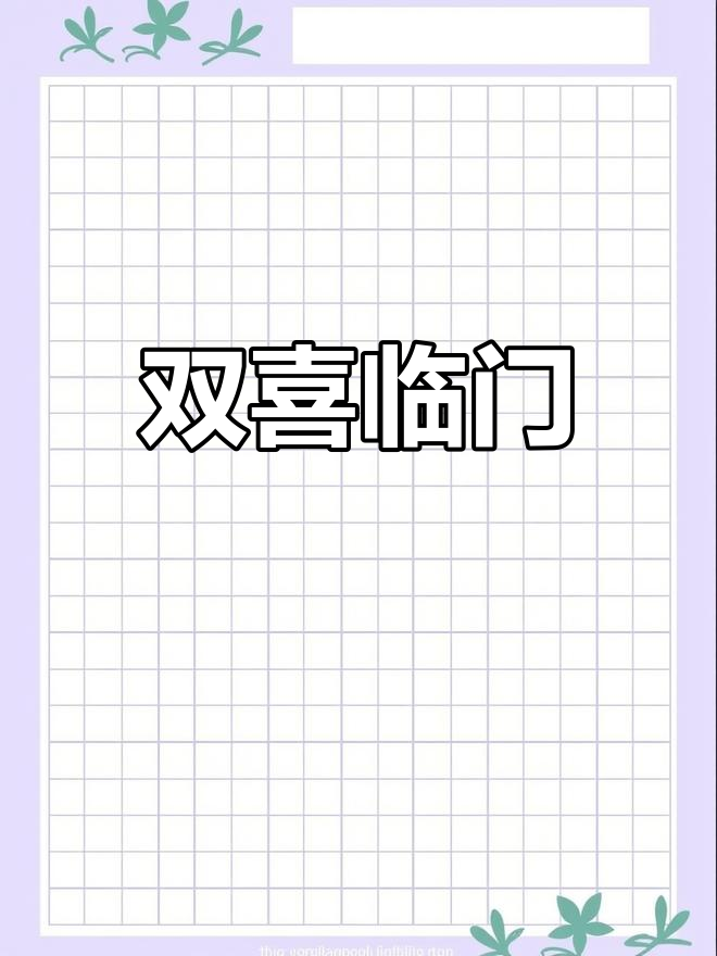 生日与婚礼同庆,喜结连理,愿你们永远幸福