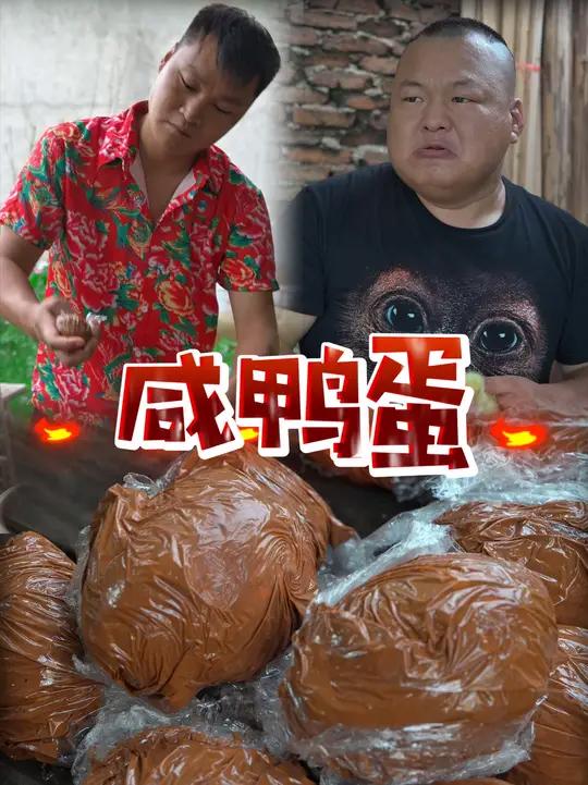 的乡村生活 端午节快到了,古法腌制点咸鸭蛋做粽子