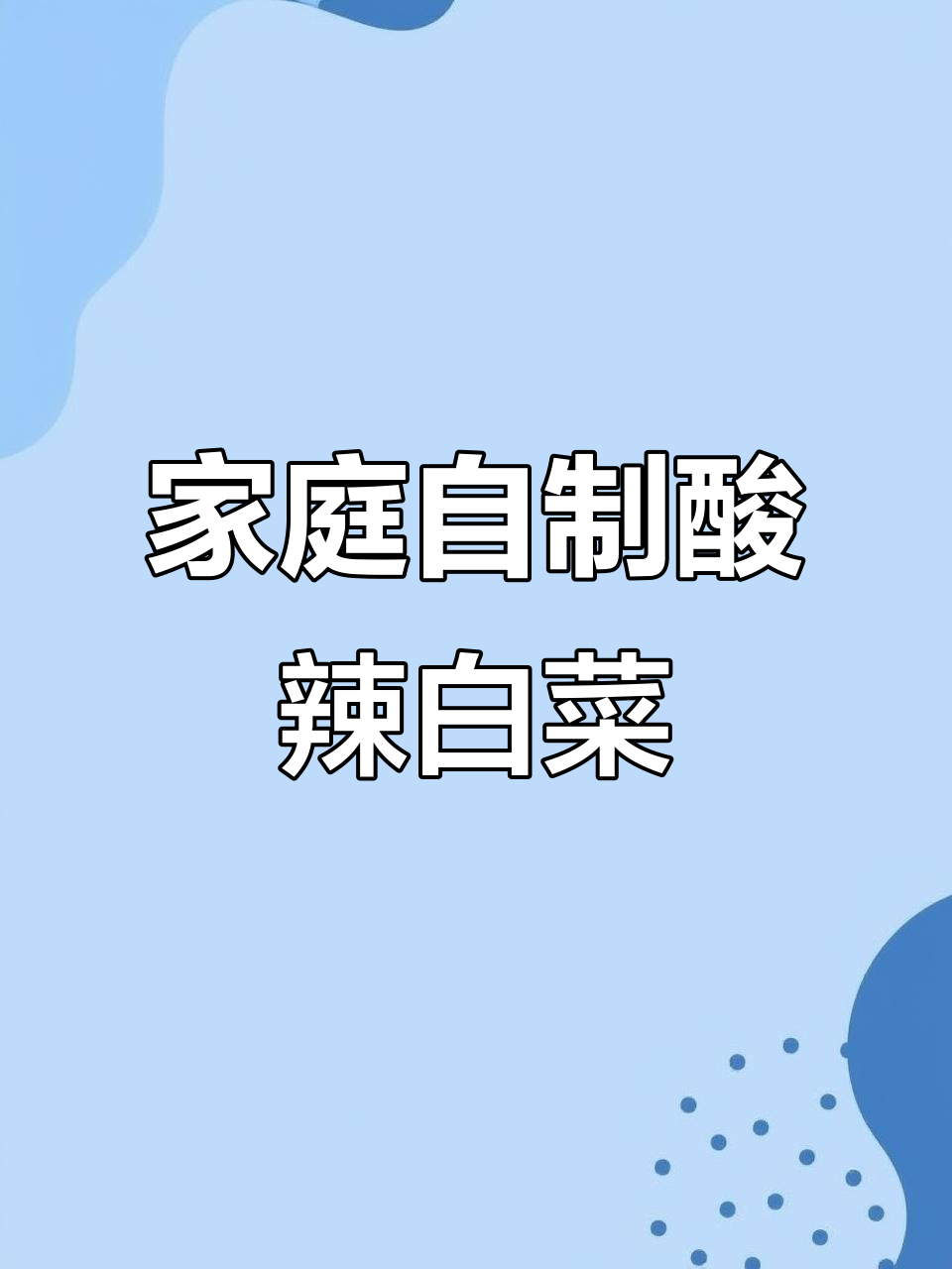 自制酸辣白菜,简单又好吃!教你做正宗韩国泡菜
