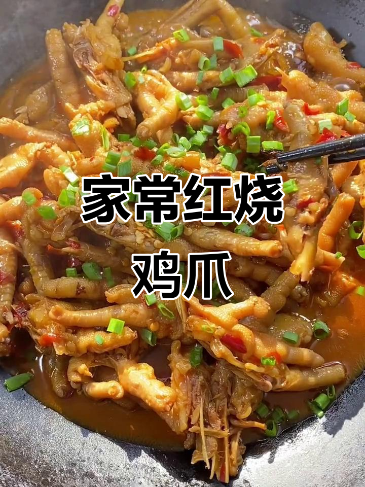 30年红烧鸡爪秘制配方,家常味十足