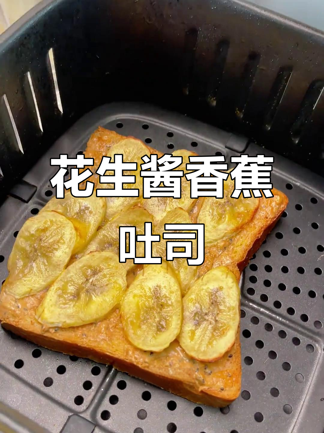 花生酱香蕉吐司,早餐防暴食神器!