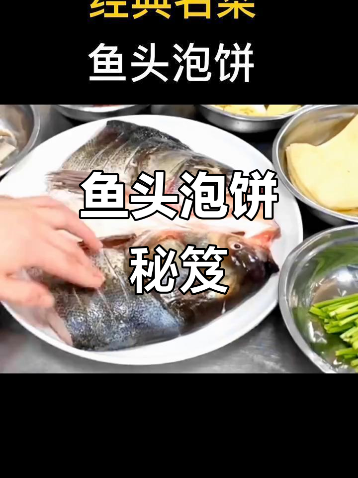 鱼头泡饼，经典美味！酱料秘方分享，快来试试吧！