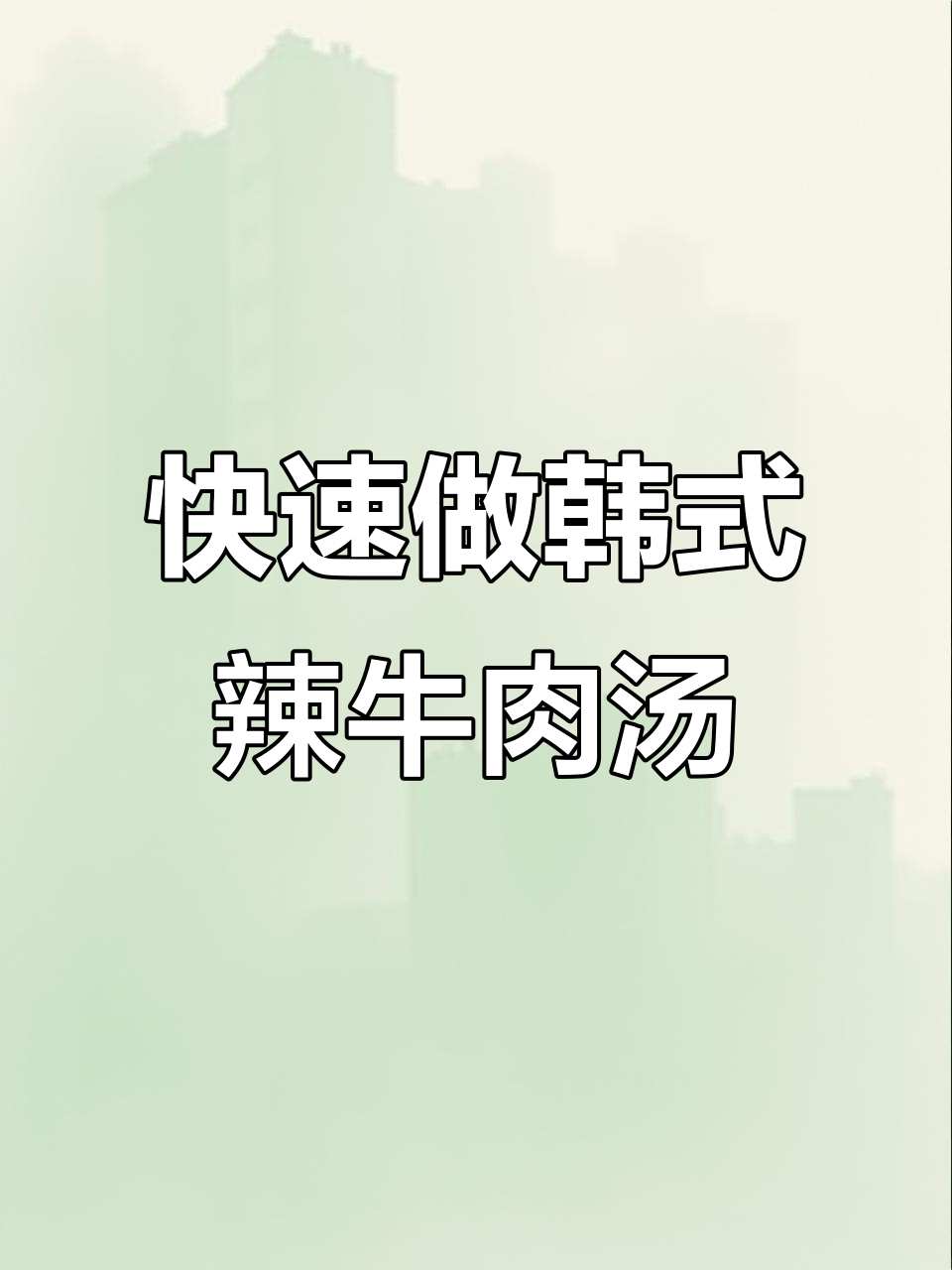 韩式辣牛肉豆腐汤,空气炸锅轻松搞定!