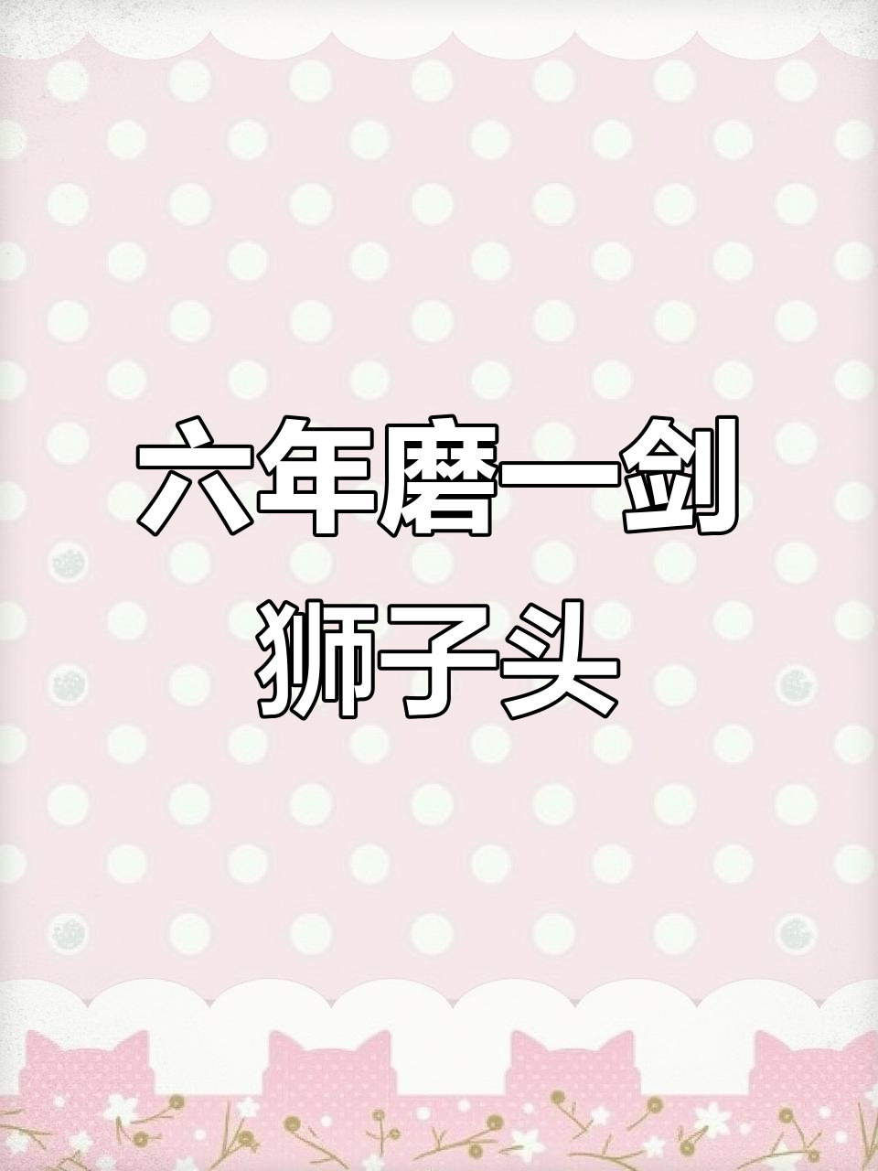 6年精心培育,狮子头茶花九心十八瓣惊艳绽放