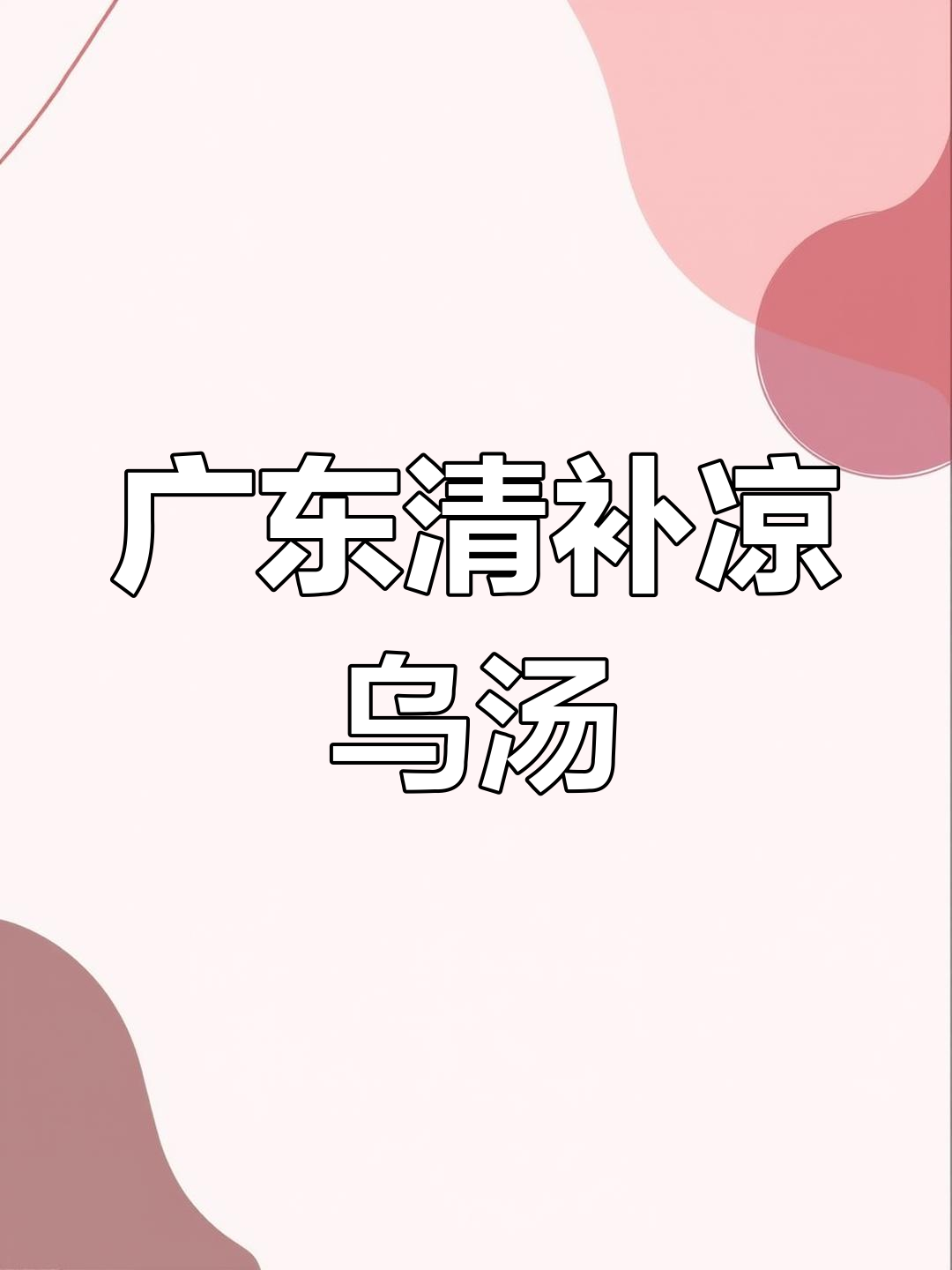 清补凉乌鸡汤,滋补又美味