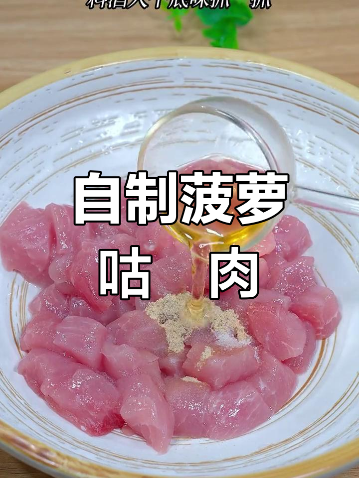 酸甜可口的菠萝咕咾肉,家庭版做法超简单
