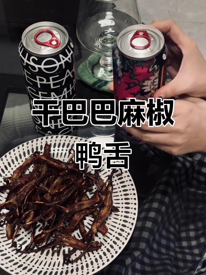 焦香鸭舌配气泡酒，麻辣鲜美又低寒