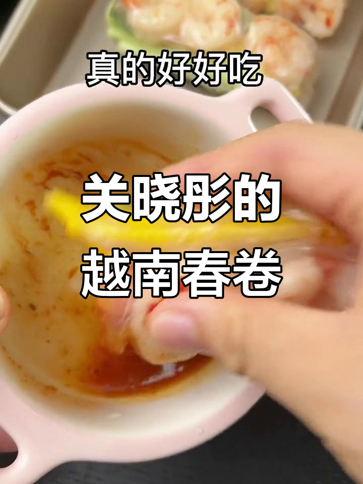 越南春卷新做法,关晓彤教你清爽夏日美味