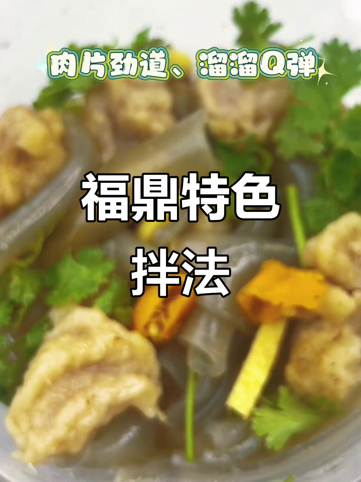 福鼎肉片拌溜溜,地道搭配大揭秘
