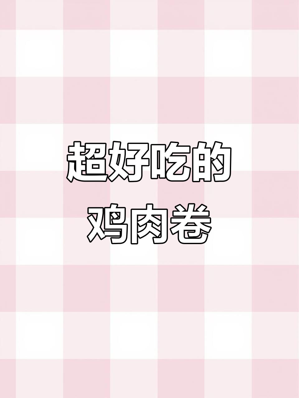 麦当劳脆脆贡菜鸡肉卷,吃上一口就停不下来!