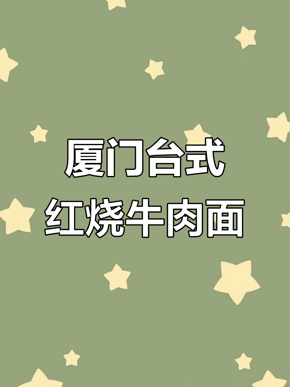 厦门也能吃到正宗台湾牛肉面,挑战成功!