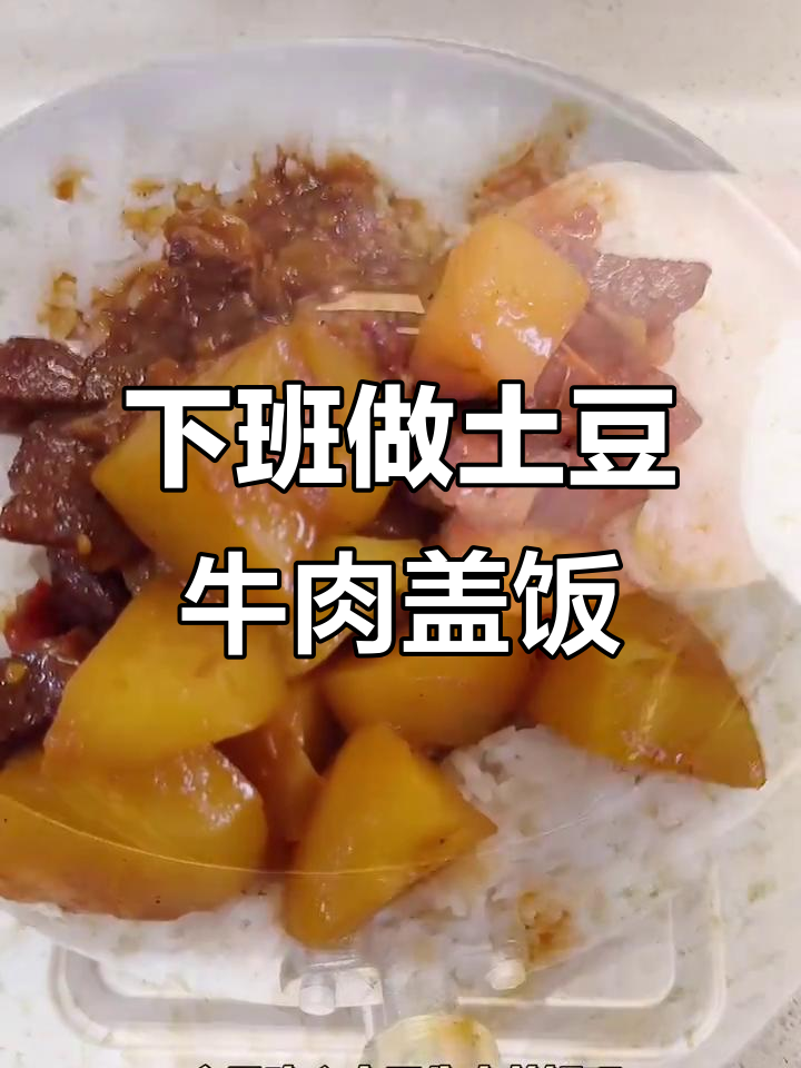 土豆牛肉盖饭,简单又美味!下班后的快乐就是这么轻松