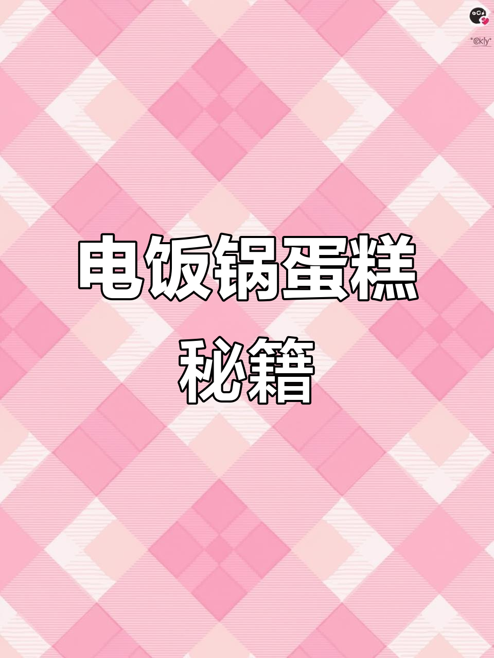 在家轻松做蛋糕,跟着视频一步步来,保证一次成功!