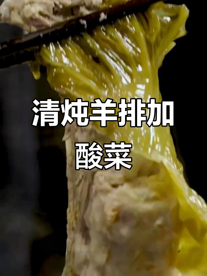 酸菜清炖羊排,味道绝了!