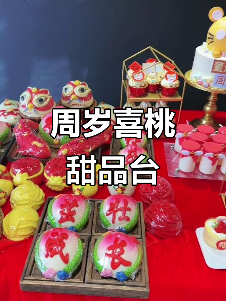周岁宴上的喜桃甜品台,男宝宝生日庆祝大典