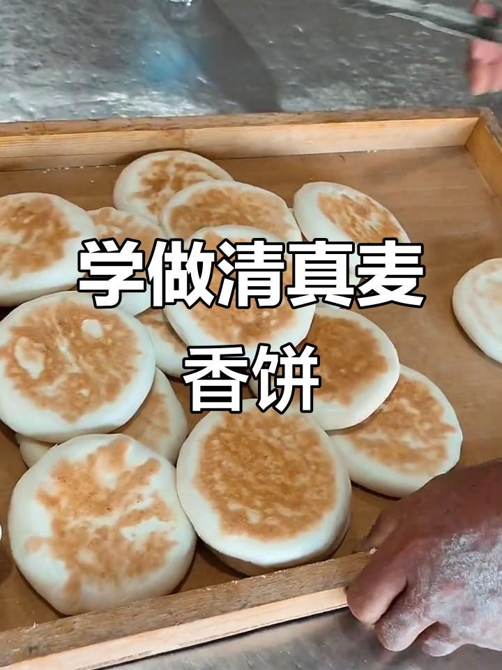 永秀教你做清真麦香饼，面食新手也能轻松学会
