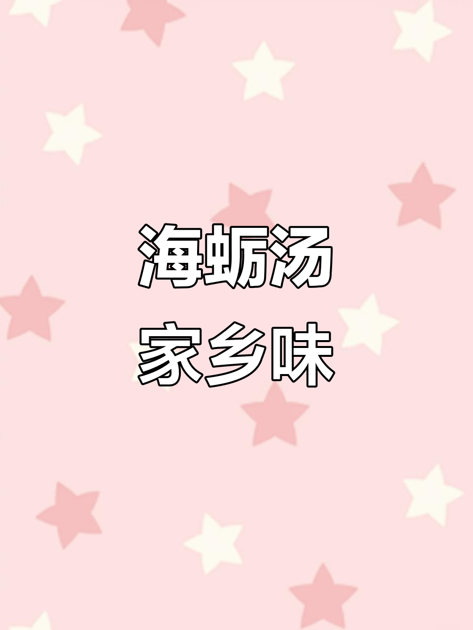 莆田传统海蛎汤,酒席必备美味