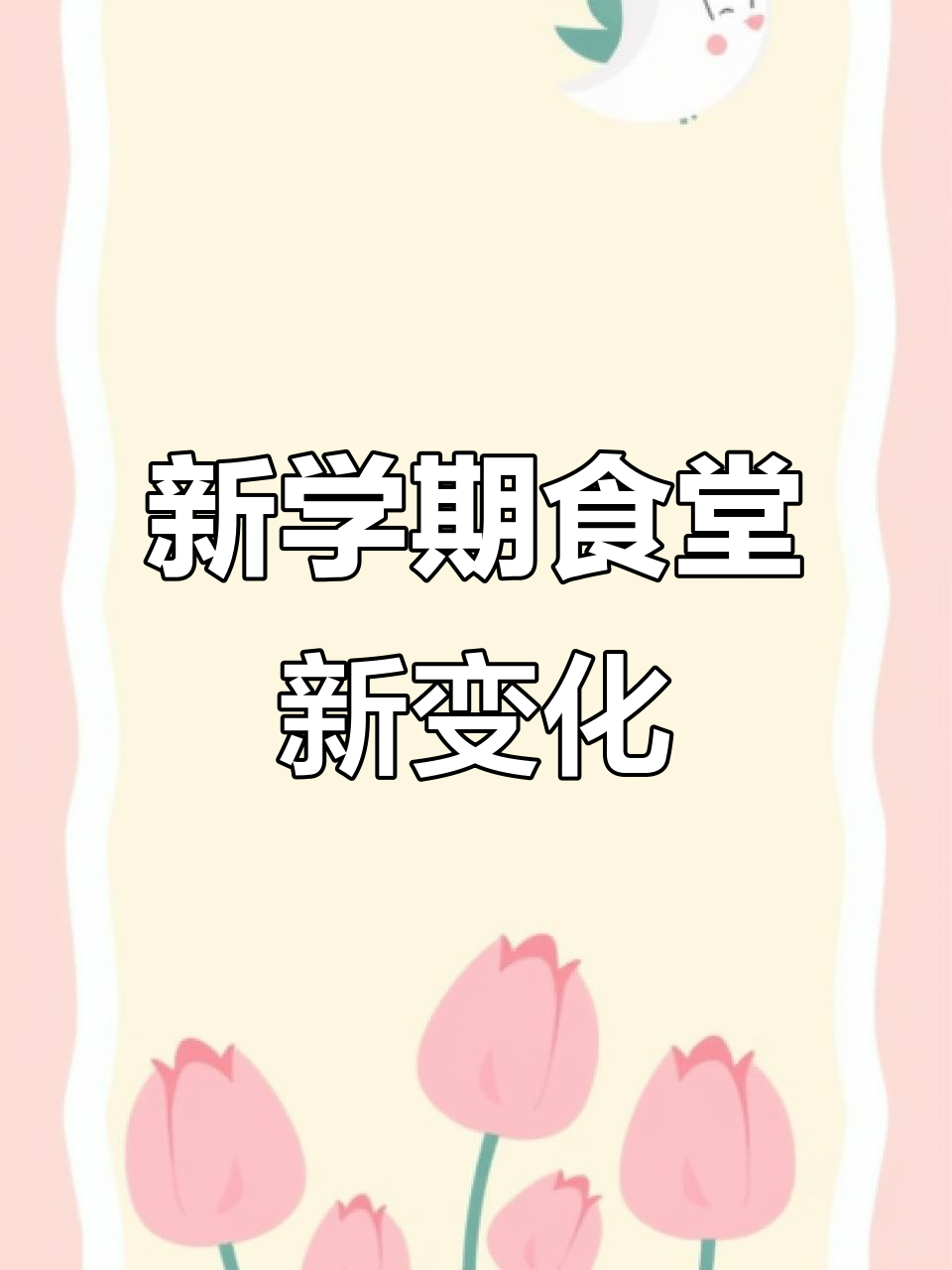 华北理工竹园食堂新学期商户大揭秘,哪些窗口值得尝试?
