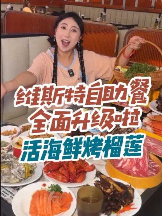 惊喜!专门为了吃海鲜自助去了趟维斯特!
