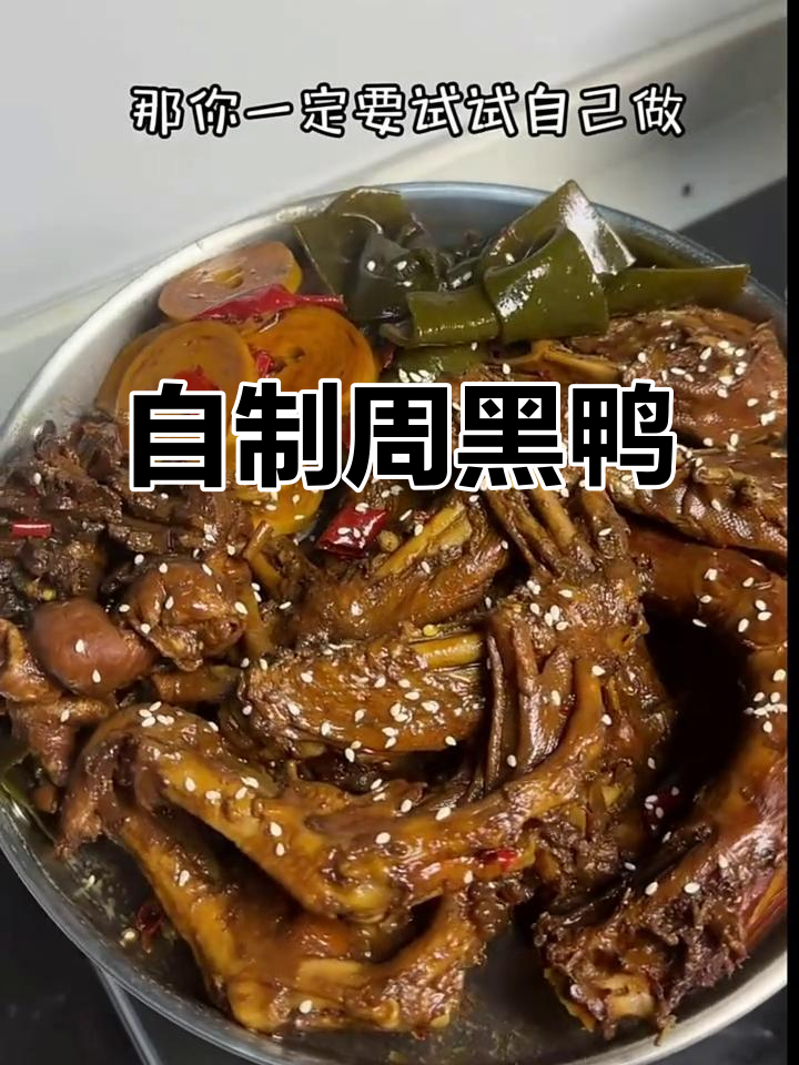 在家复刻周黑鸭，味道一绝！麻辣鲜香让人停不下来
