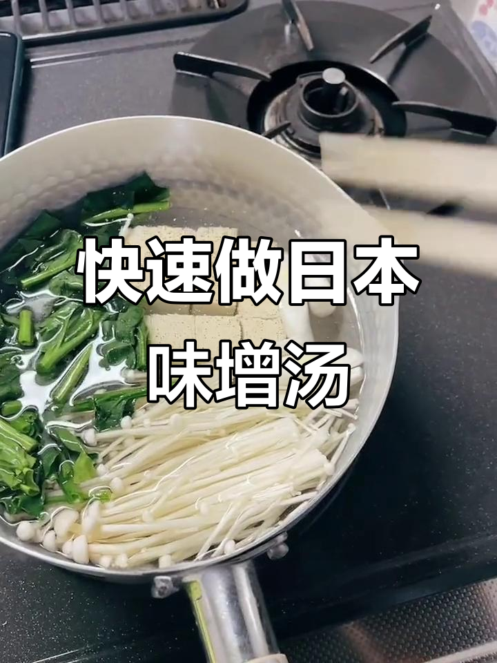 日本味增汤,简单又营养,低卡健康好味道