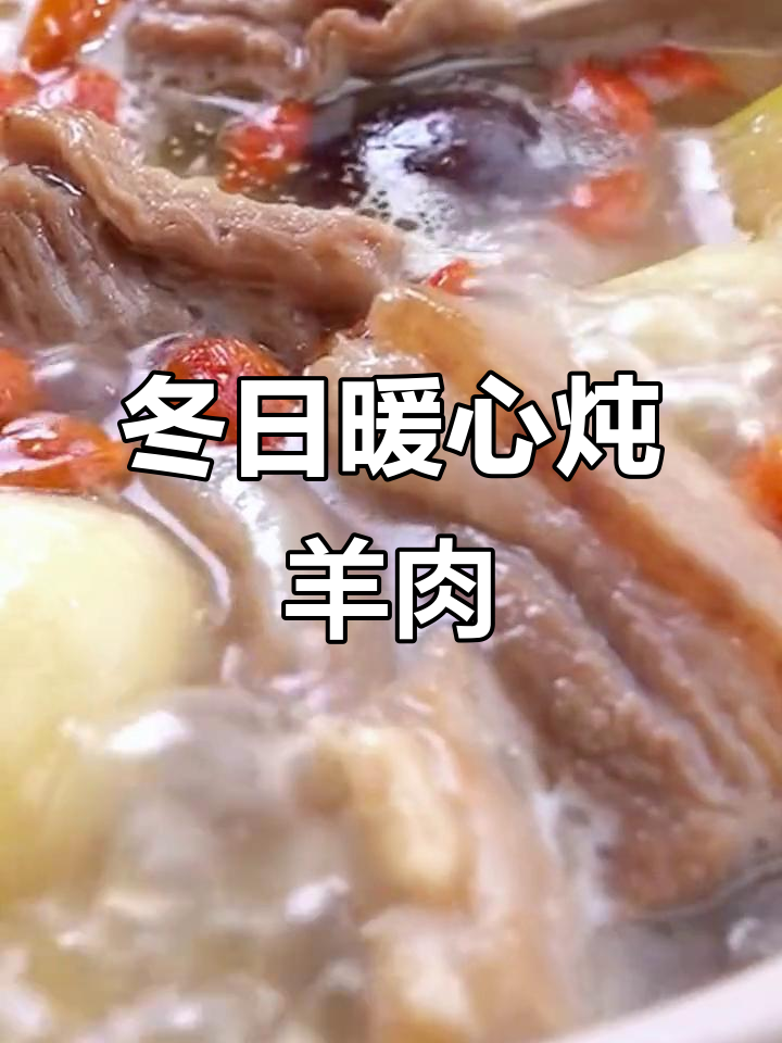 冬季滋补,广式炖羊肉,香气扑鼻,温暖身心!