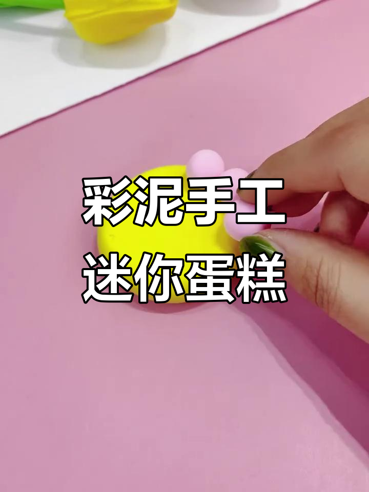 用超轻黏土做可爱小蛋糕,简单又有趣!