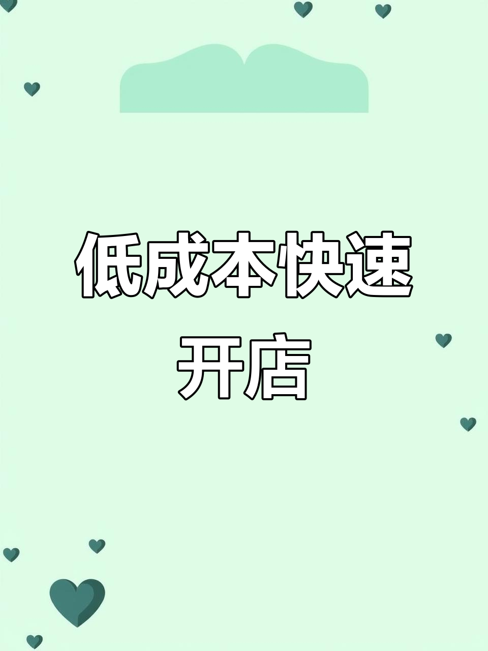只需三万,三天内轻松开店!改造费用低至几千元