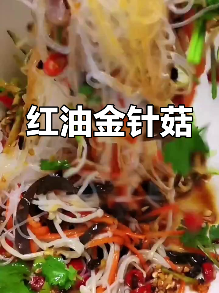 轻松做出红油金针菇,爽滑低卡,拌粉丝超美味!