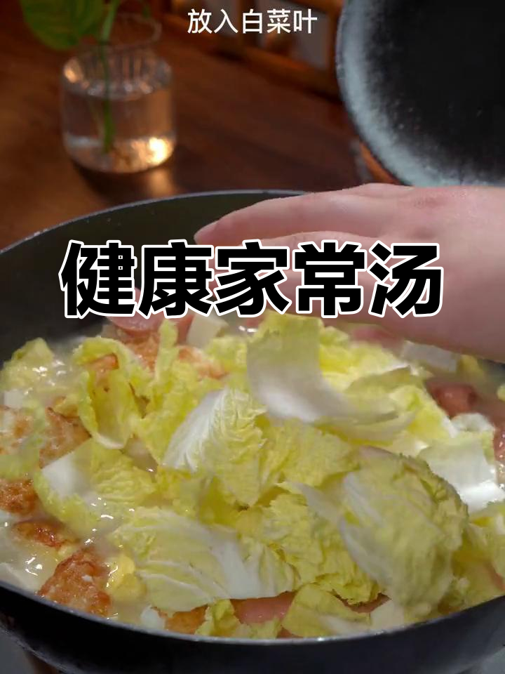 白菜豆腐汤,简单又美味,家人都爱喝,健康又营养!