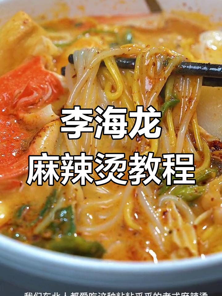 东北风味麻辣烫做法