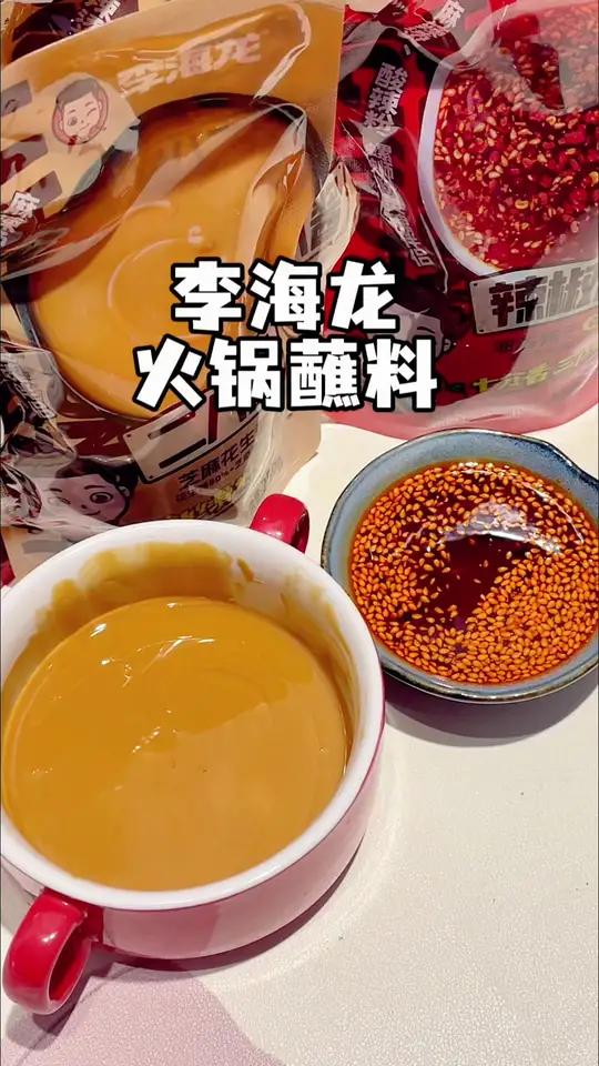 经常吃火锅麻辣烫的 一定要拍一单李海龙家的芝麻酱和辣椒油在家几分钟就能调出一碗饭店水准的酱
