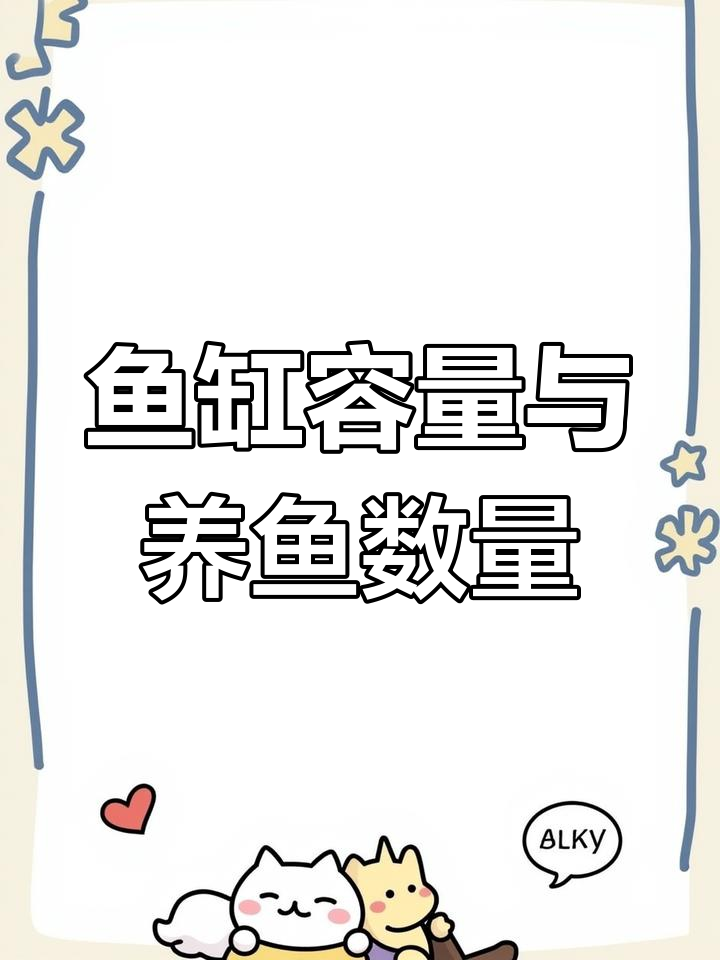 如何计算鱼缸水体大小,养几条蓝寿最合适