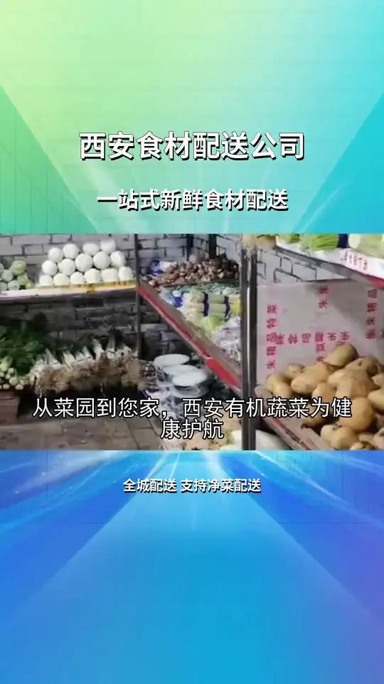 定制专享酒店餐饮食材重塑西安食材供应新生态,满足您对食材的所有期待,怎样让食材采购全程无忧