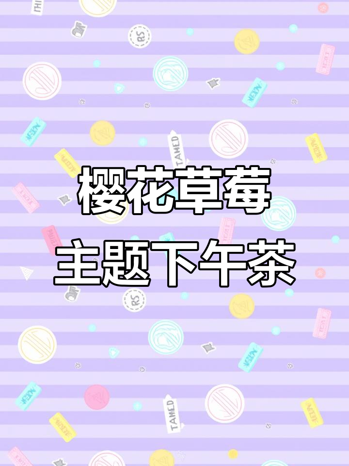 春日樱花草莓下午茶,精致蛋糕卷与马卡龙来啦