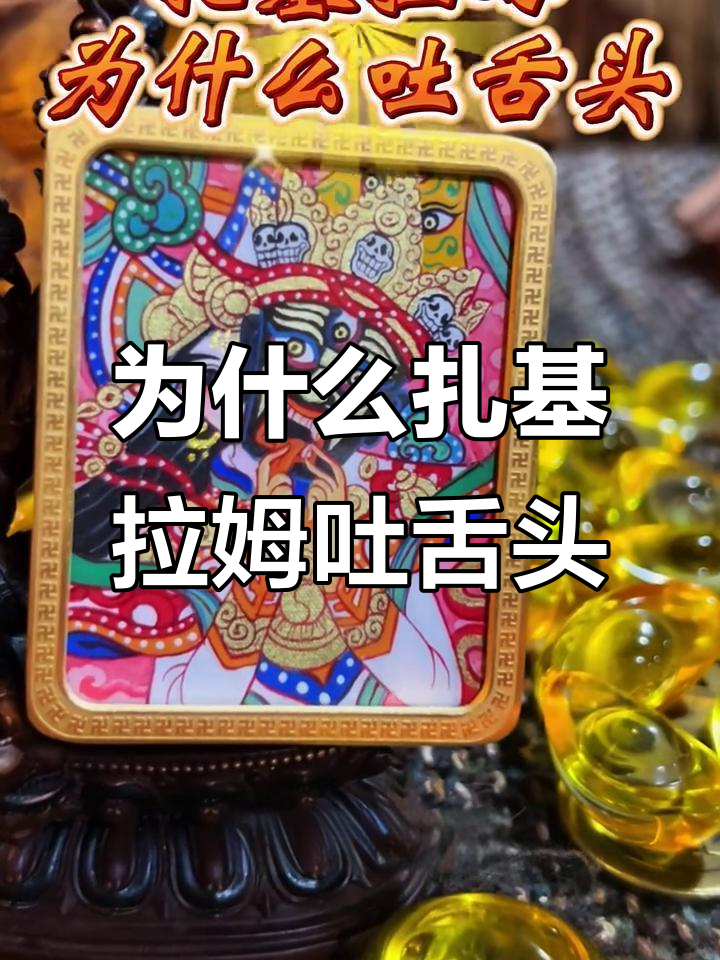 扎基拉姆为何吐舌头?揭秘她的神秘形象与护法传说