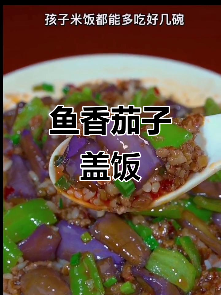 孩子爱吃的鱼香茄子盖饭,简单又美味!