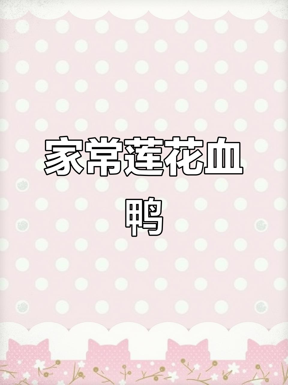 江西云菜莲花血鸭,家常做法大揭秘