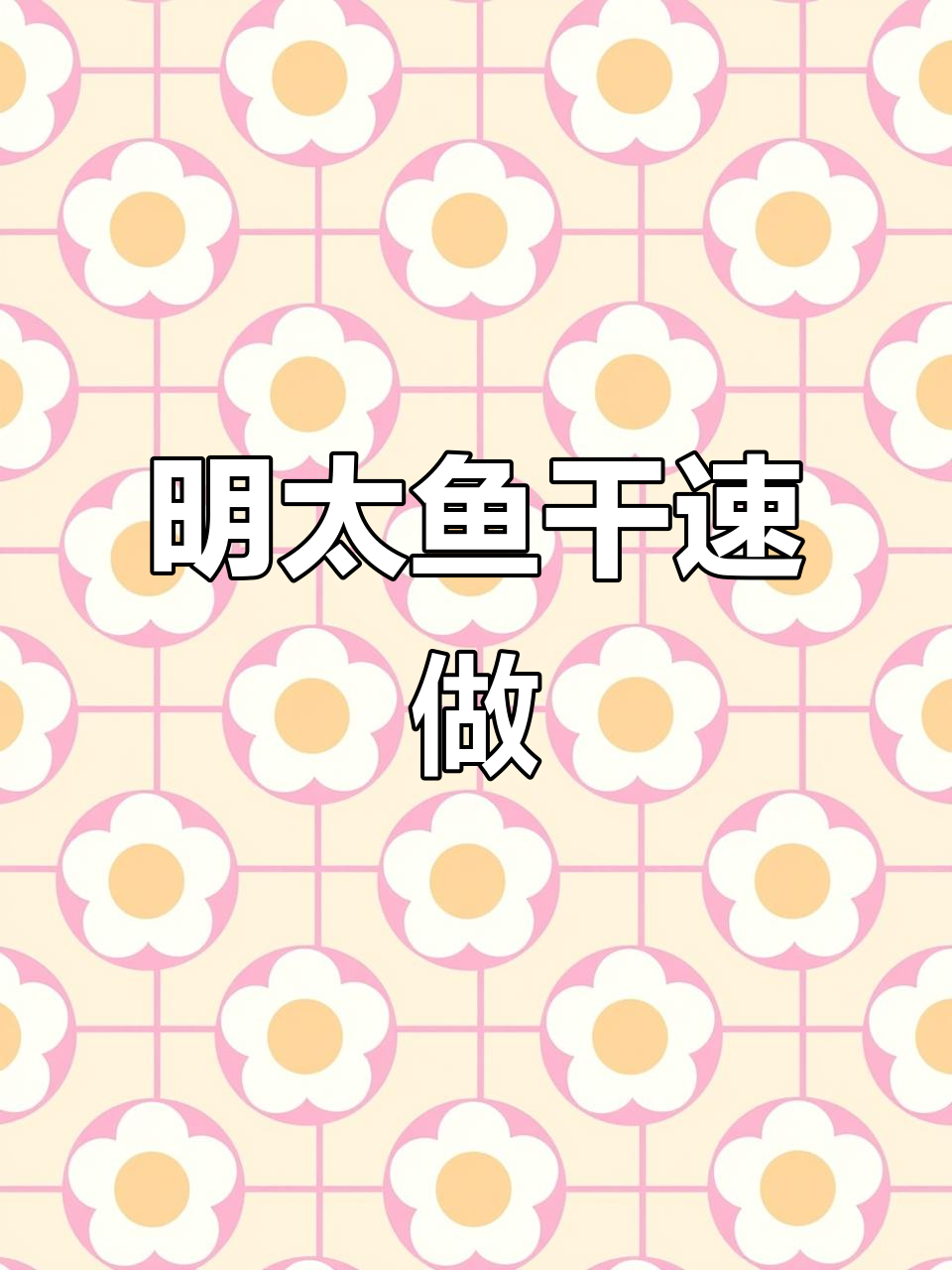 5分钟搞定明太鱼干，轻松百变美味！