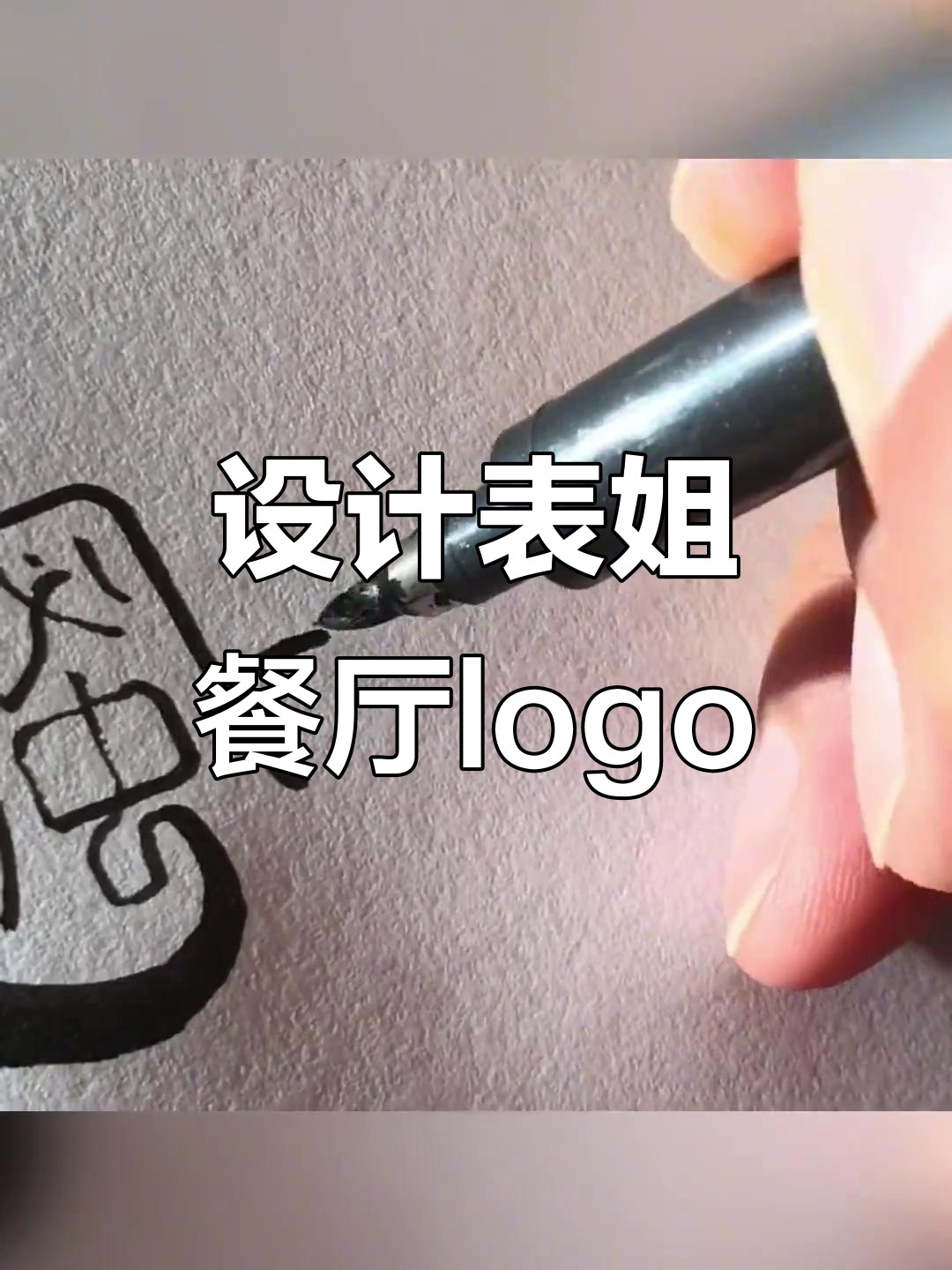 为表姐饭店设计独特logo，创意满满！