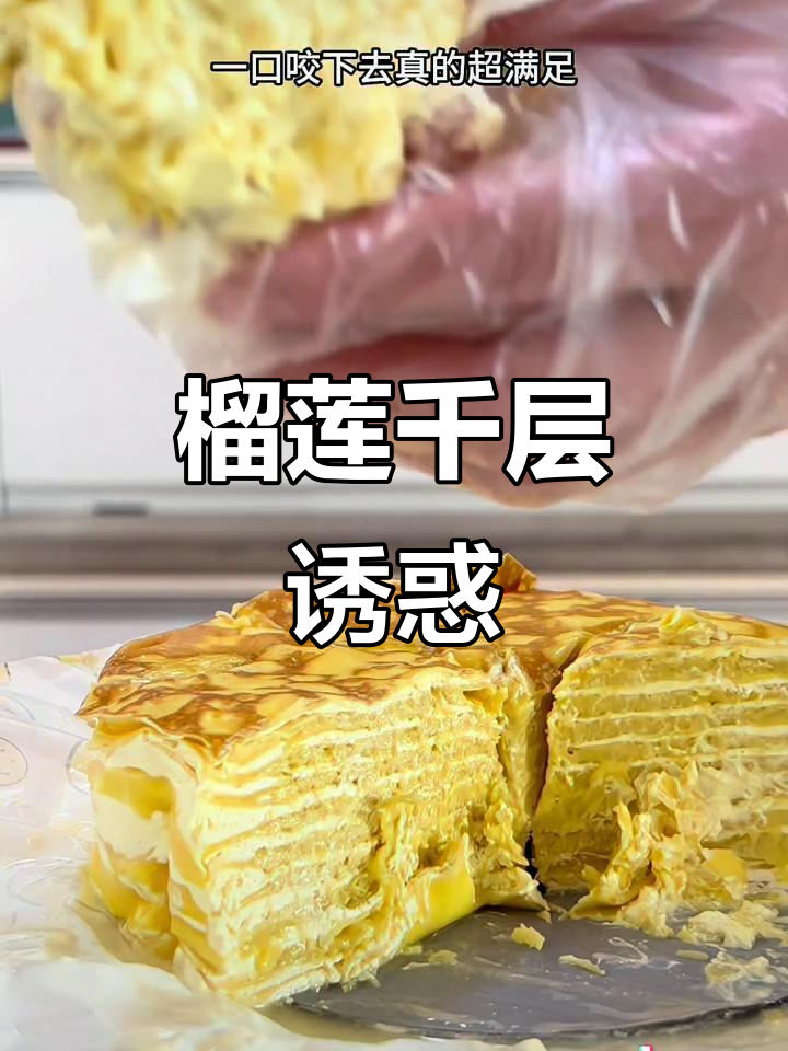 榴莲千层,三层果肉,奶油香气扑鼻,吃上一口停不下来!