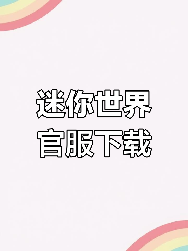 迷你世界官方下载,安卓手机版一键安装!